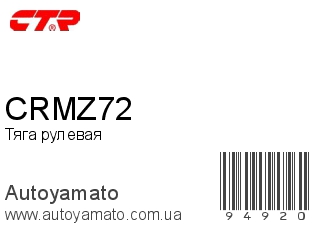 Тяга рулевая CRMZ72 (CTR)